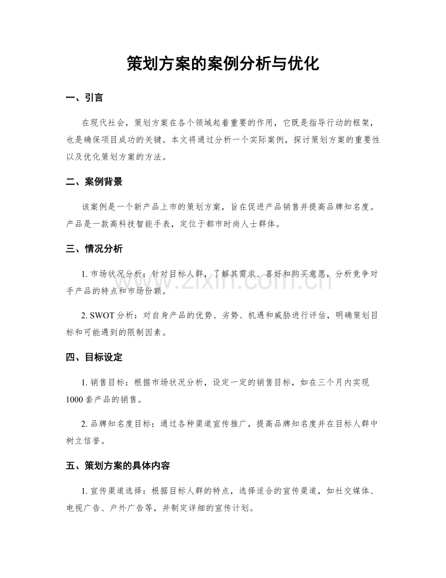 策划方案的案例分析与优化.docx_第1页