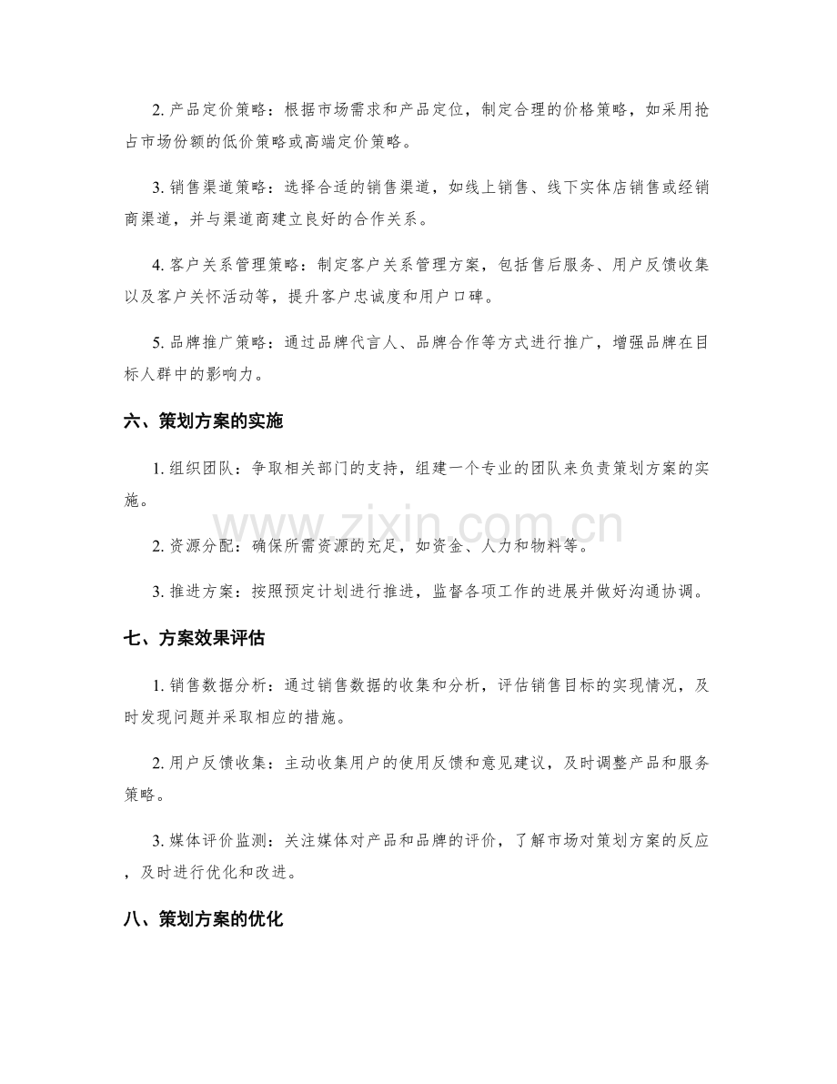 策划方案的案例分析与优化.docx_第2页