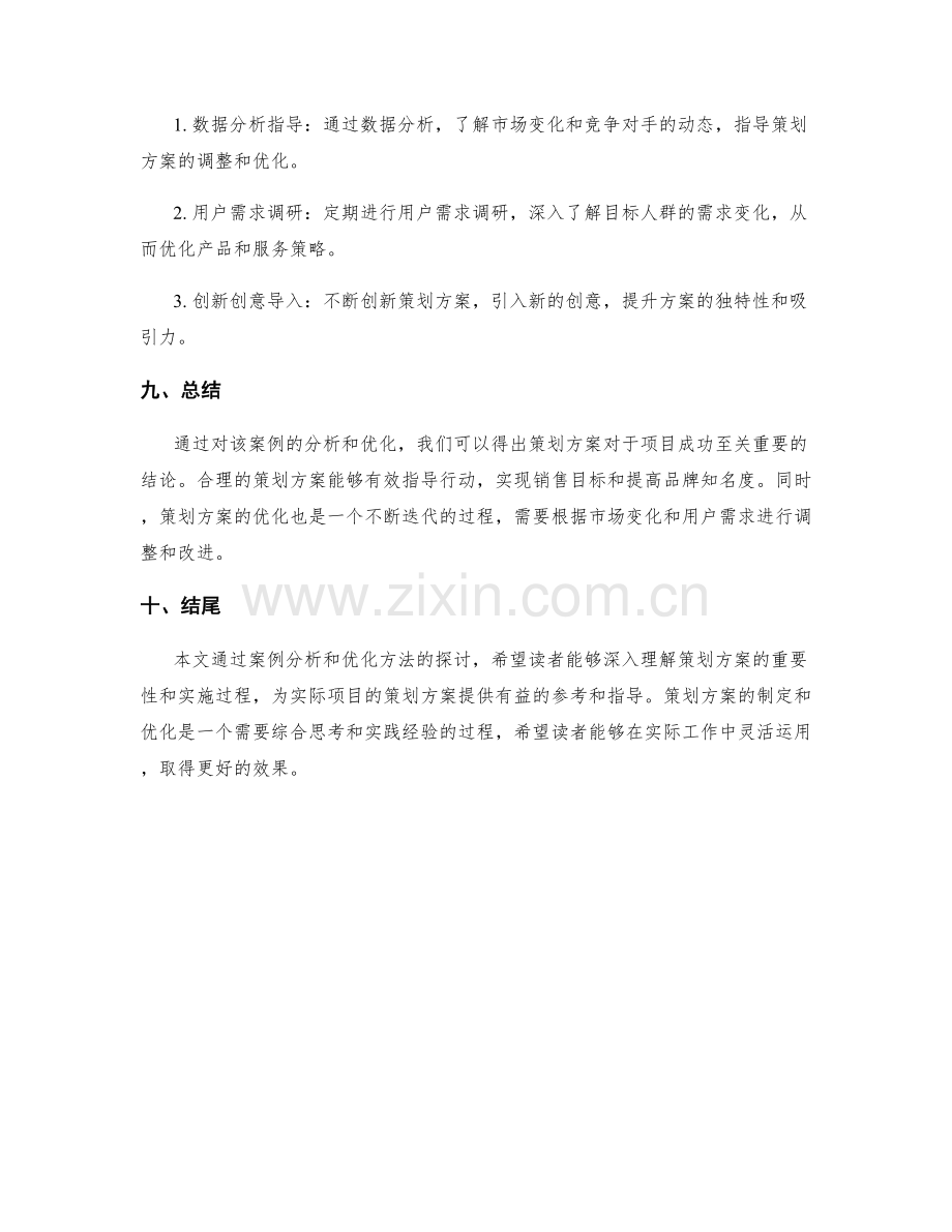 策划方案的案例分析与优化.docx_第3页