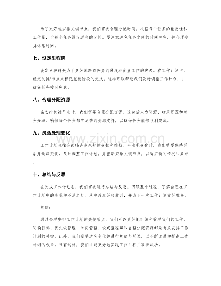 有效工作计划的关键节点安排.docx_第2页