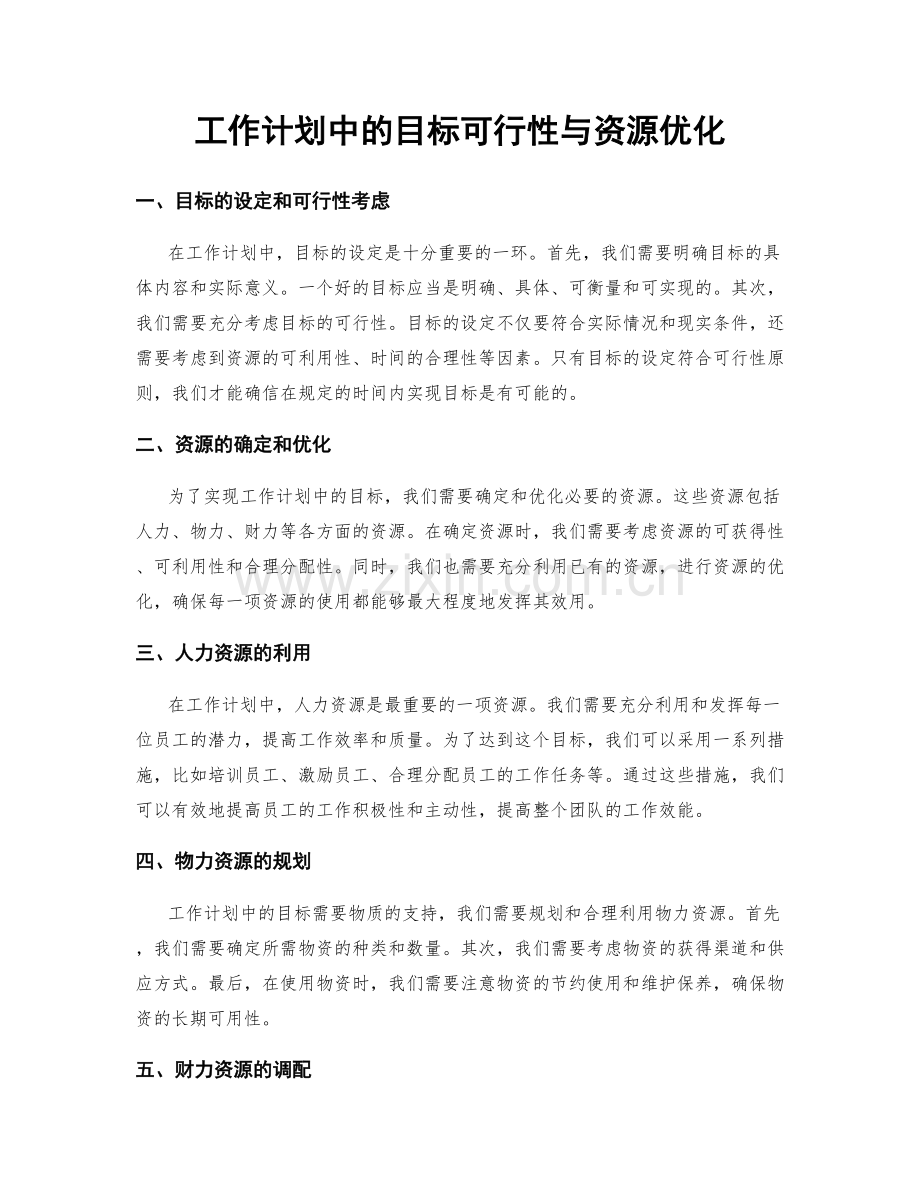 工作计划中的目标可行性与资源优化.docx_第1页