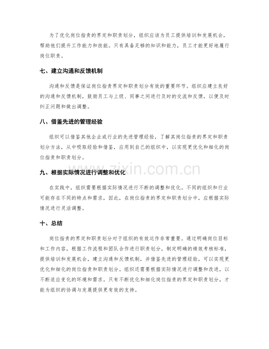 岗位职责的界定与职责划分的优化与细化方法探究.docx_第2页