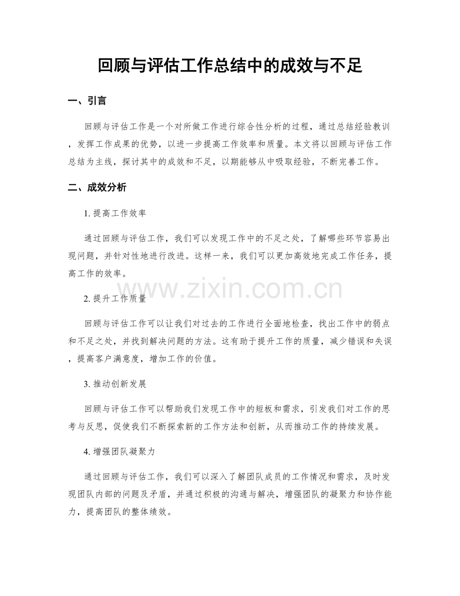 回顾与评估工作总结中的成效与不足.docx_第1页