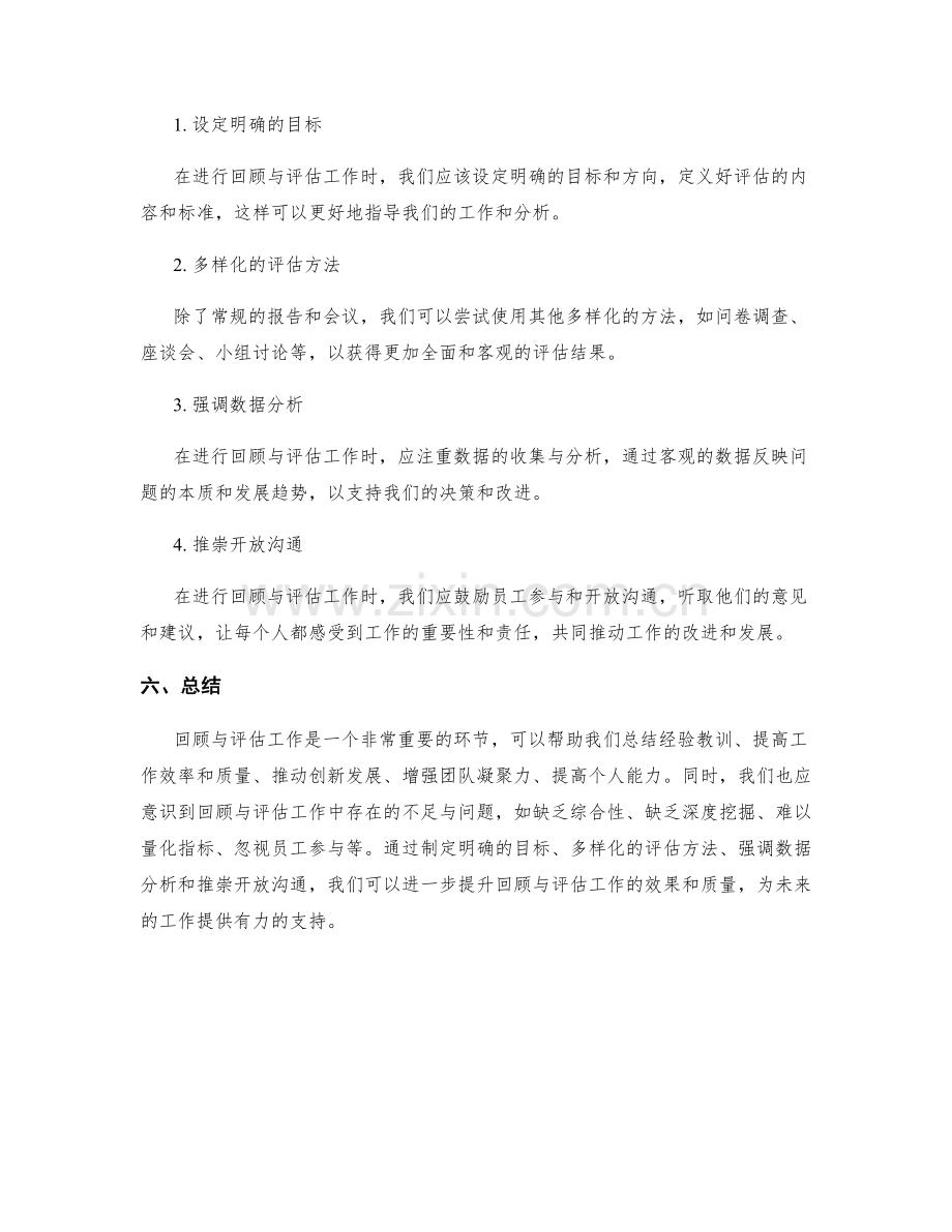 回顾与评估工作总结中的成效与不足.docx_第3页