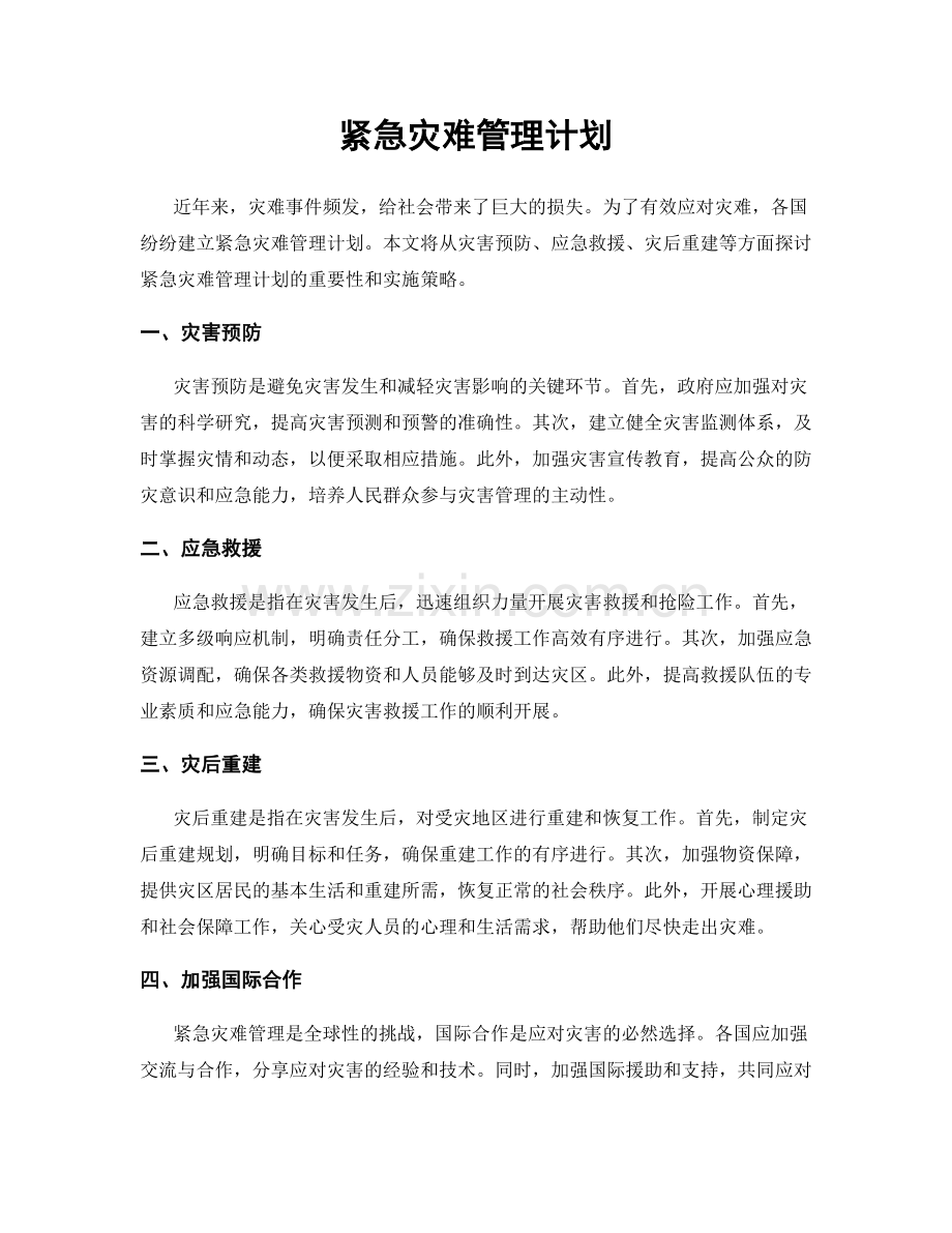 紧急灾难管理计划.docx_第1页