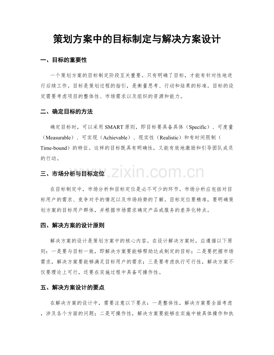 策划方案中的目标制定与解决方案设计.docx_第1页