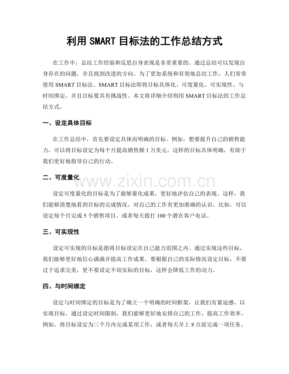 利用SMART目标法的工作总结方式.docx_第1页