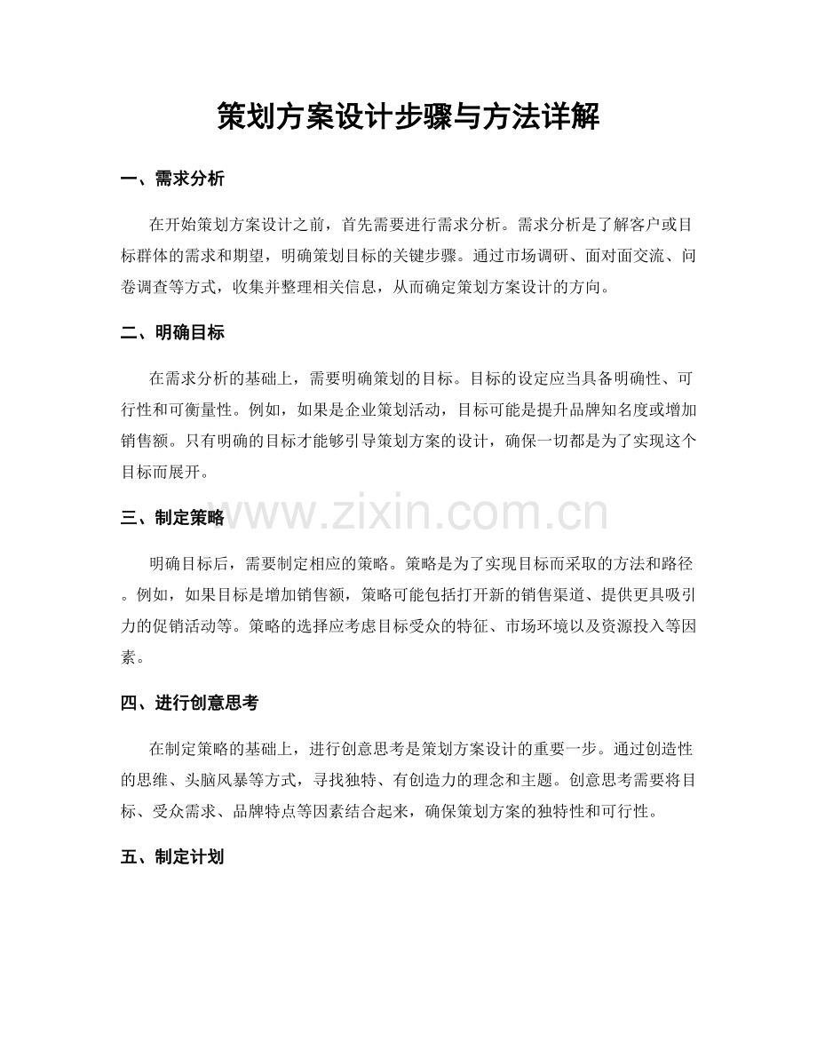 策划方案设计步骤与方法详解.docx_第1页