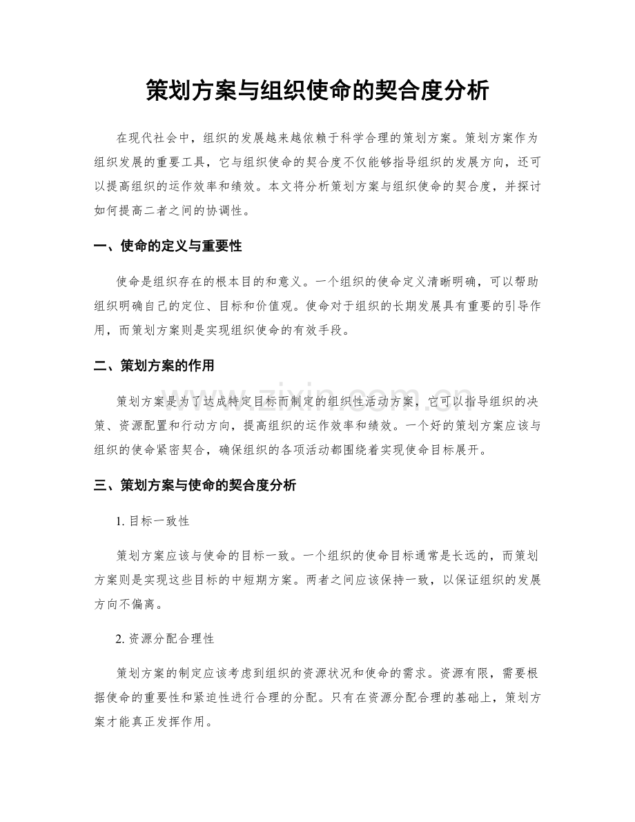 策划方案与组织使命的契合度分析.docx_第1页