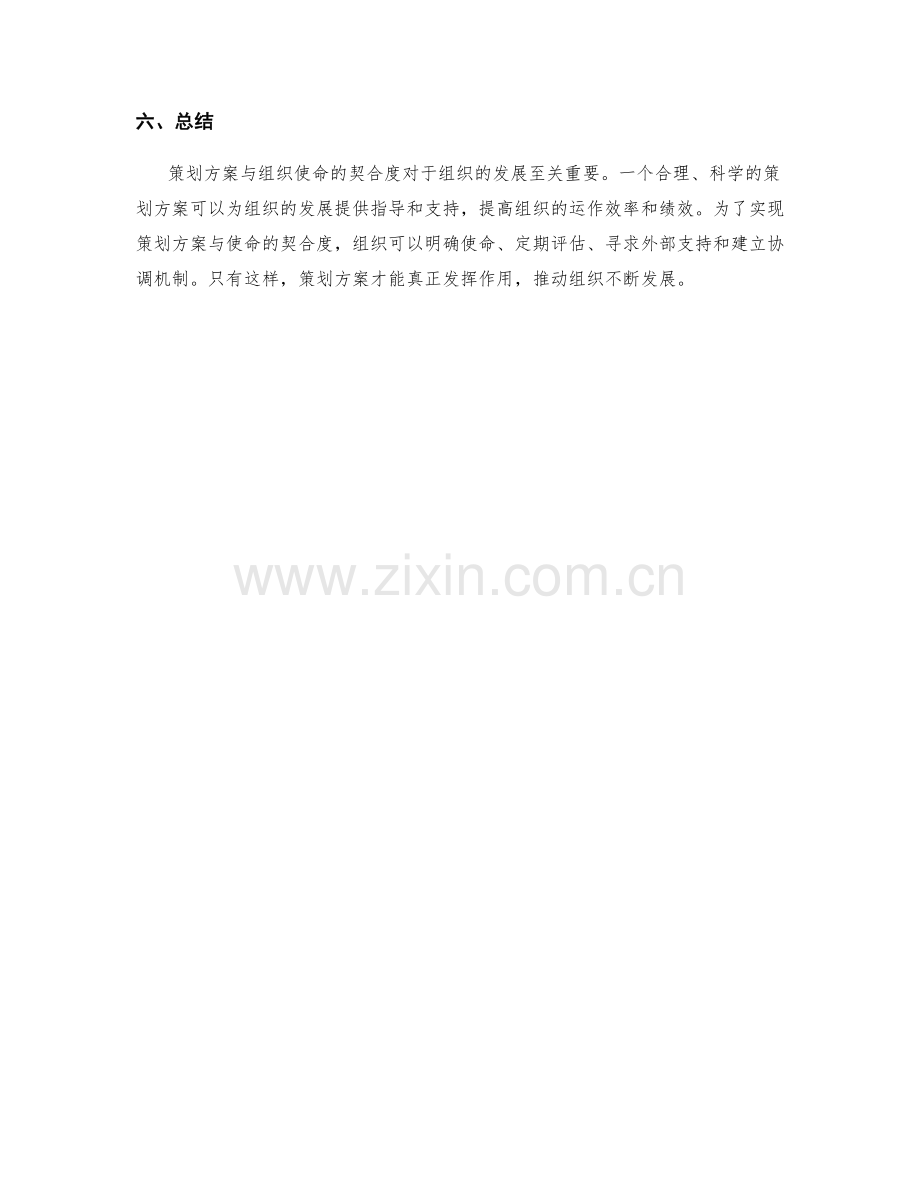 策划方案与组织使命的契合度分析.docx_第3页