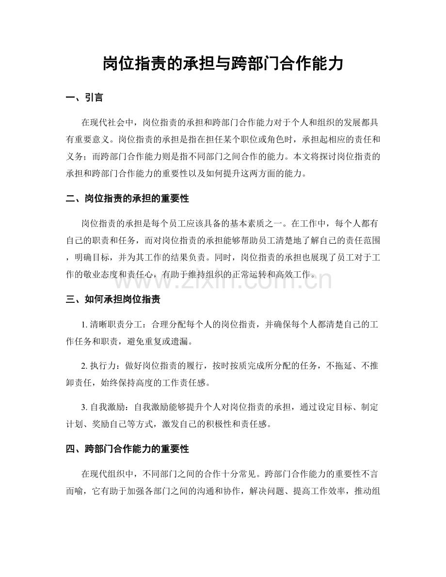 岗位职责的承担与跨部门合作能力.docx_第1页