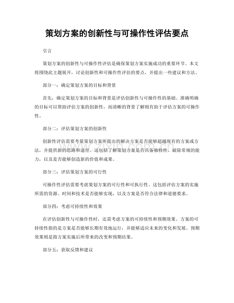 策划方案的创新性与可操作性评估要点.docx_第1页