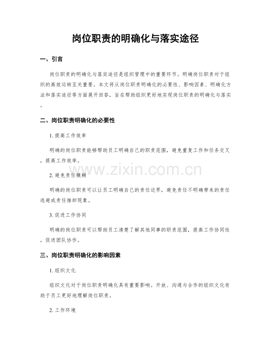 岗位职责的明确化与落实途径.docx_第1页