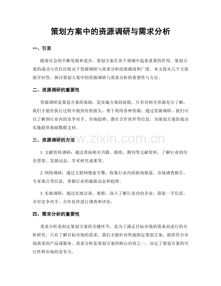 策划方案中的资源调研与需求分析.docx_第1页