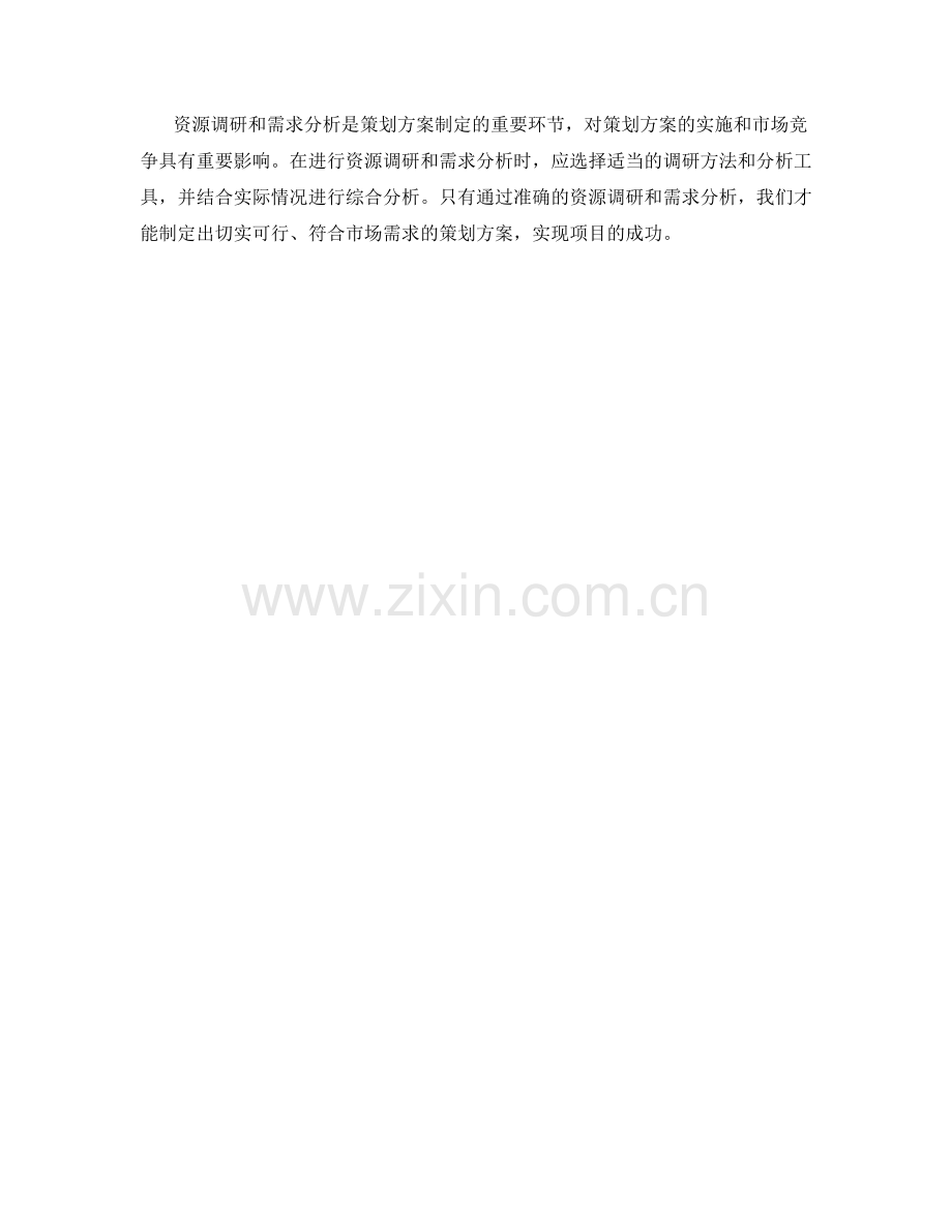 策划方案中的资源调研与需求分析.docx_第3页