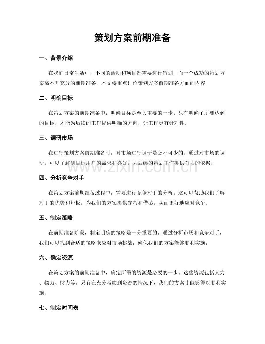 策划方案前期准备.docx_第1页