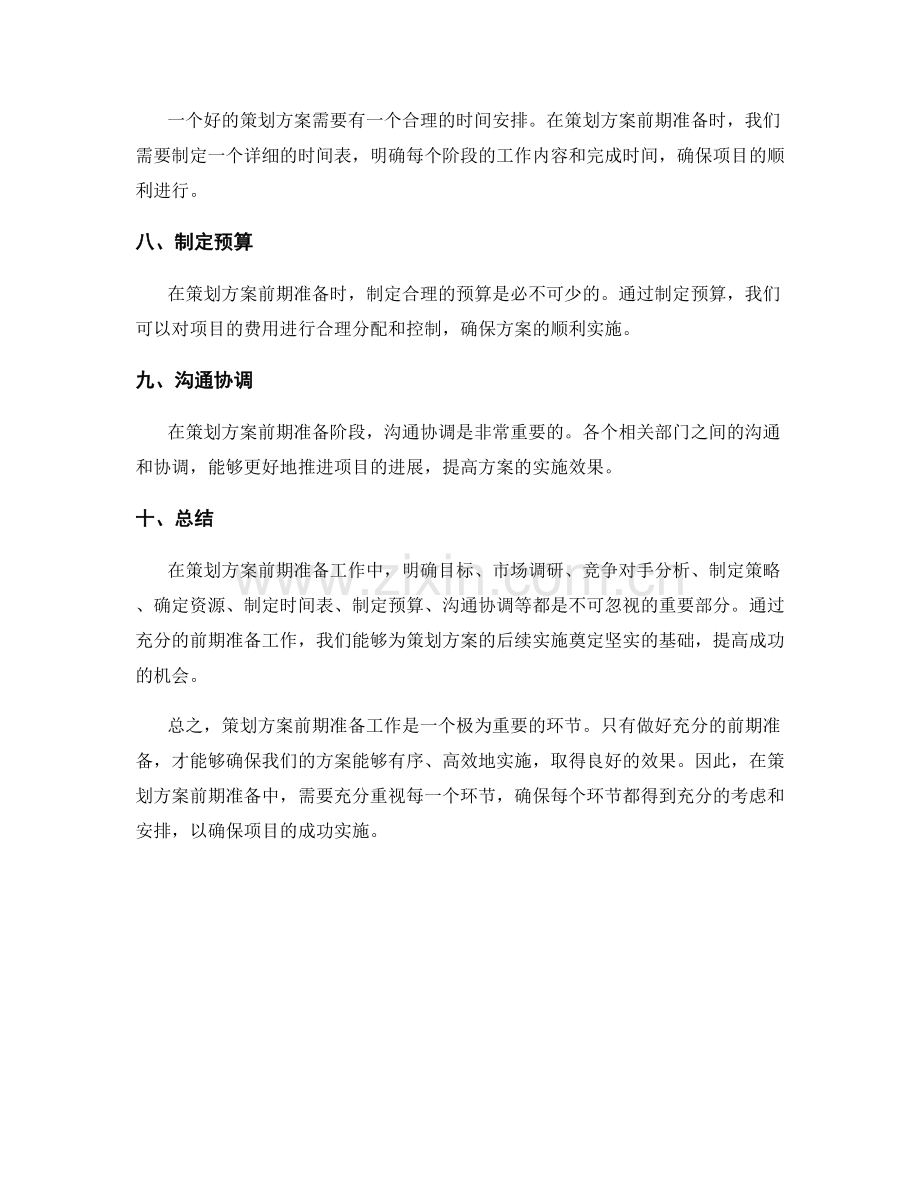 策划方案前期准备.docx_第2页