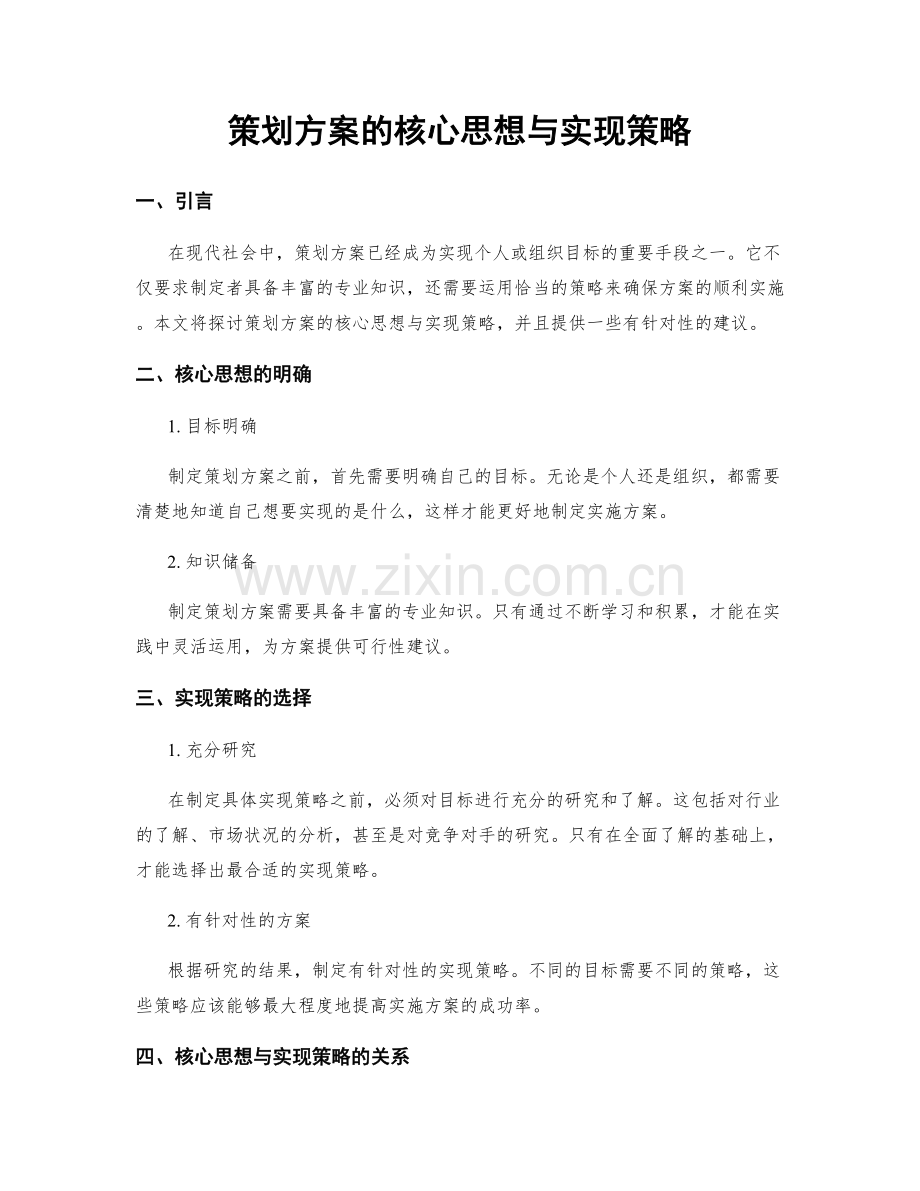 策划方案的核心思想与实现策略.docx_第1页