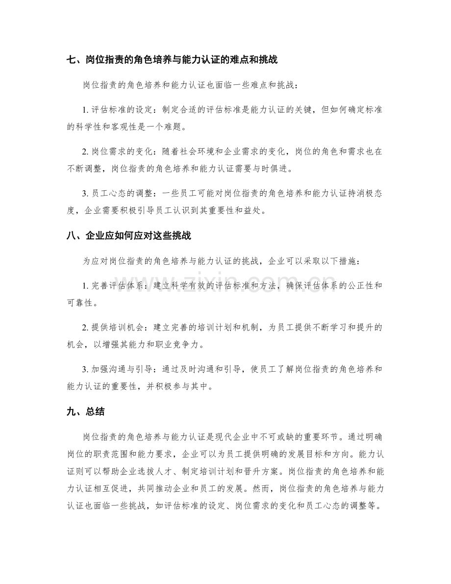 岗位职责的角色培养与能力认证.docx_第3页