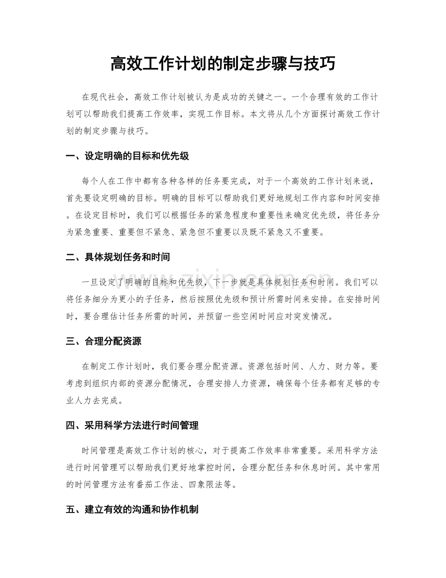 高效工作计划的制定步骤与技巧.docx_第1页