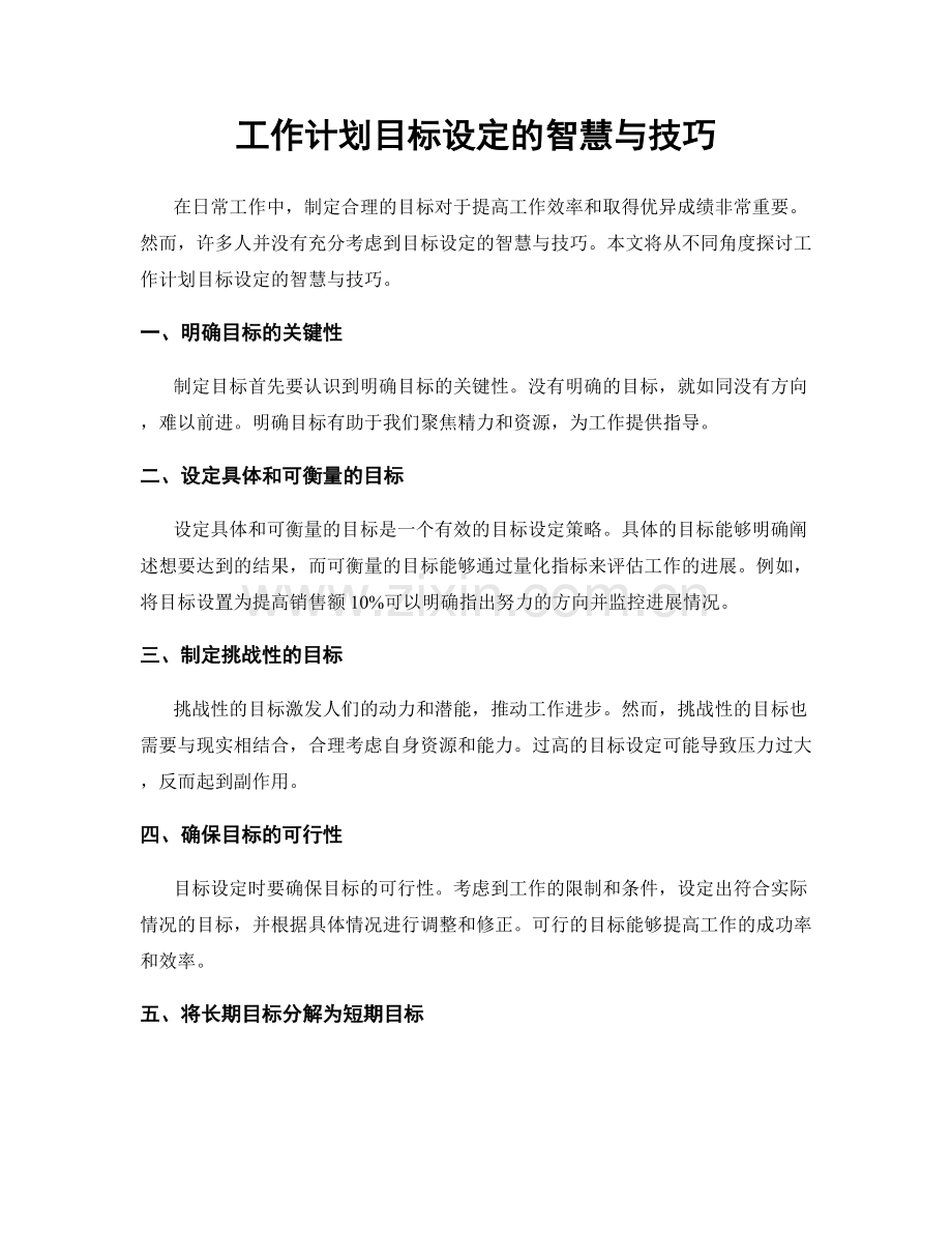 工作计划目标设定的智慧与技巧.docx_第1页