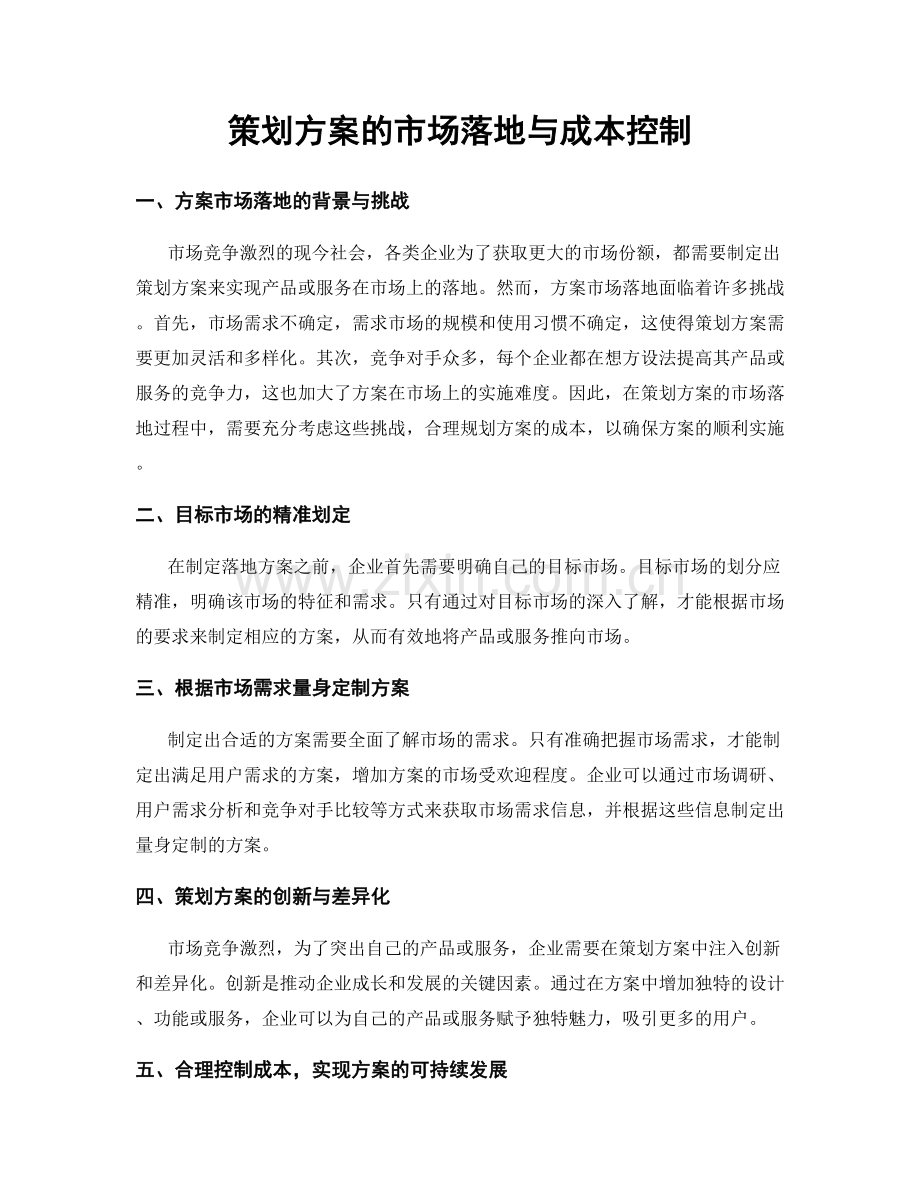 策划方案的市场落地与成本控制.docx_第1页