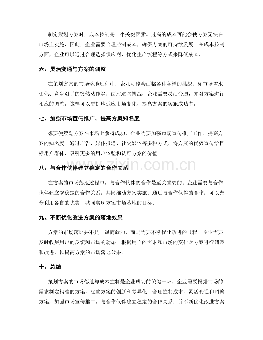 策划方案的市场落地与成本控制.docx_第2页