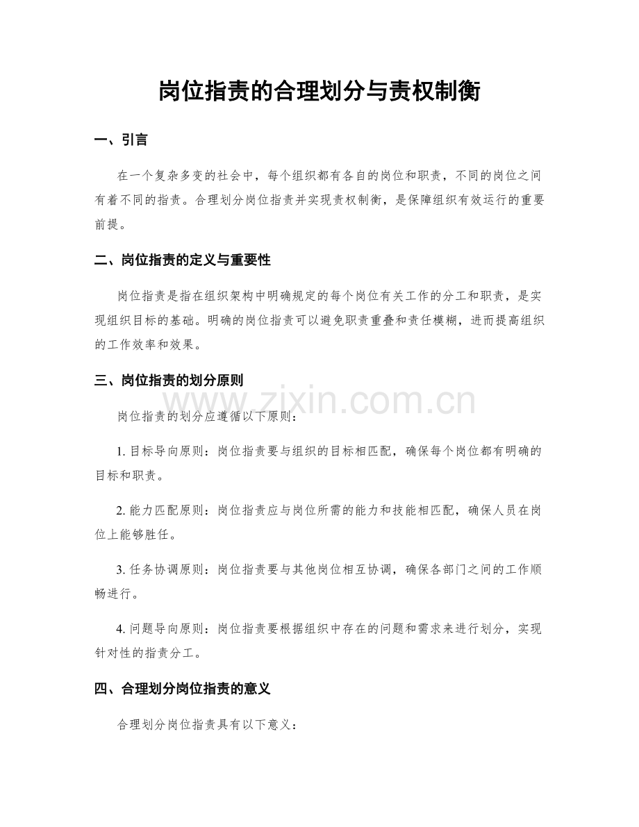 岗位职责的合理划分与责权制衡.docx_第1页