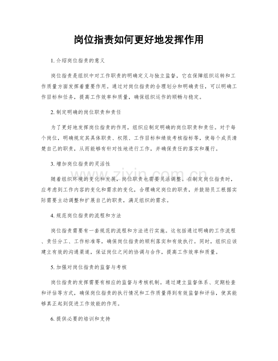 岗位职责如何更好地发挥作用.docx_第1页