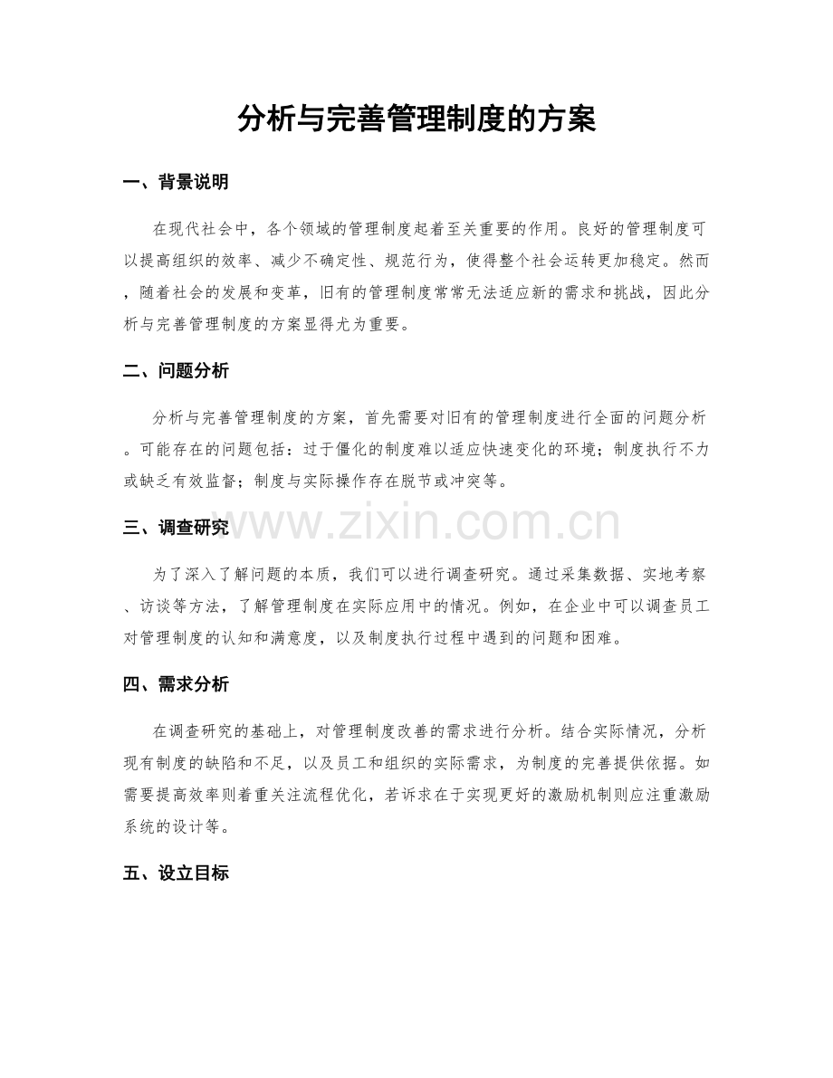 分析与完善管理制度的方案.docx_第1页