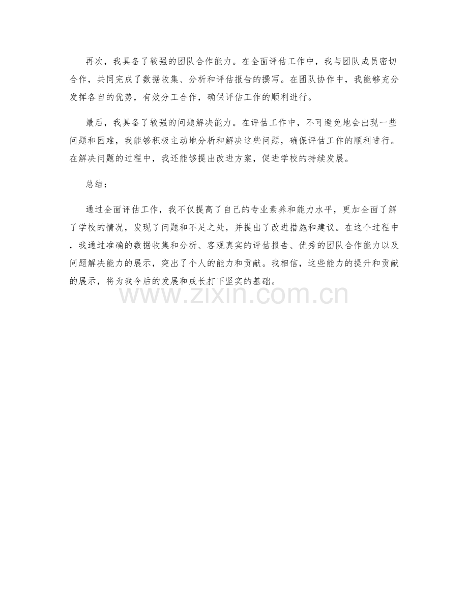 全面评估工作总结的质量与个人能力突出点.docx_第2页