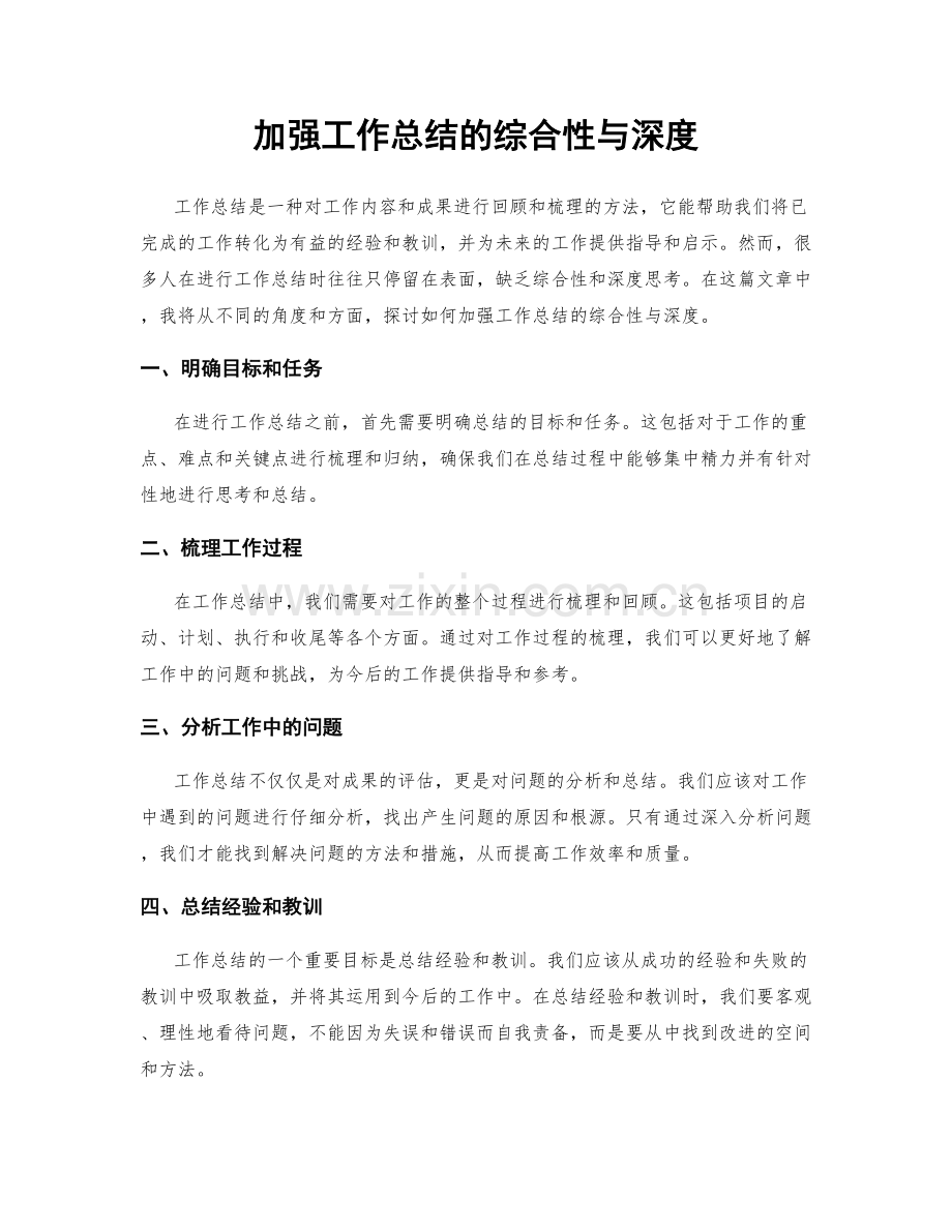 加强工作总结的综合性与深度.docx_第1页