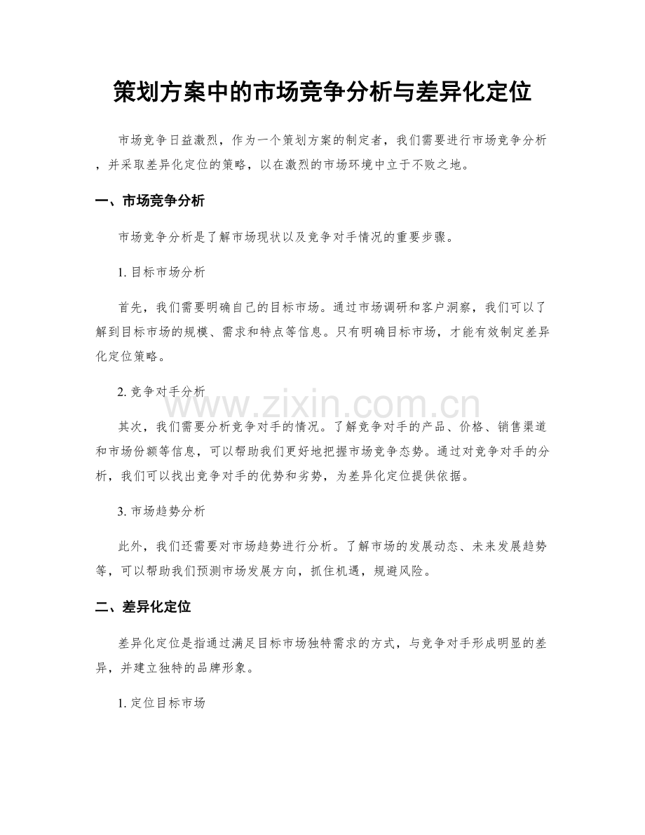 策划方案中的市场竞争分析与差异化定位.docx_第1页