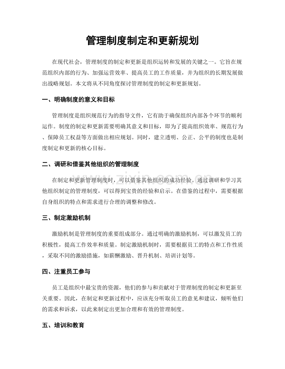 管理制度制定和更新规划.docx_第1页