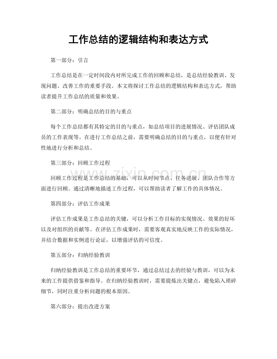 工作总结的逻辑结构和表达方式.docx_第1页