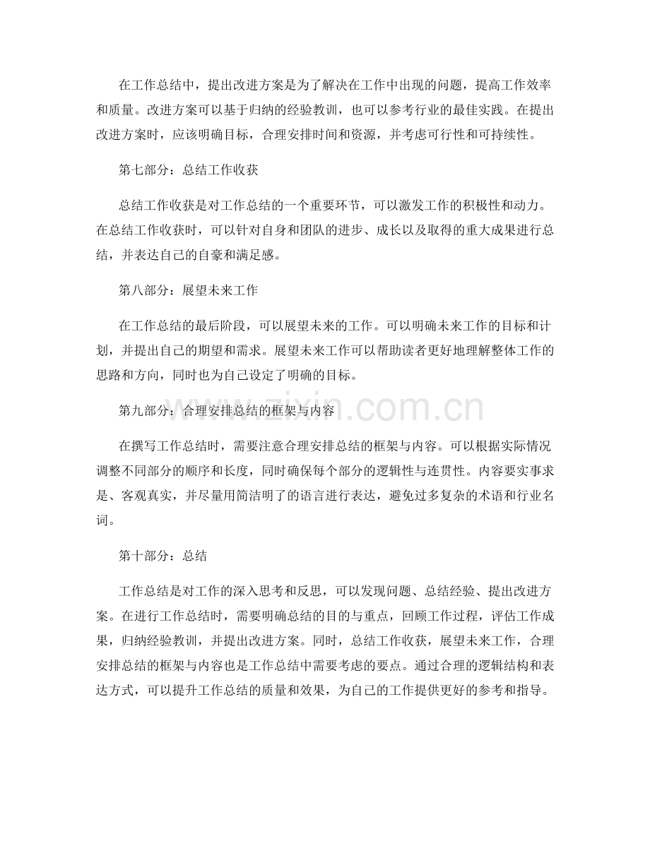 工作总结的逻辑结构和表达方式.docx_第2页