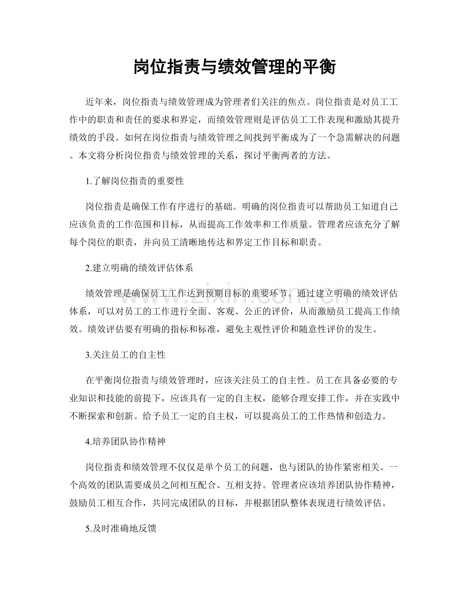 岗位指责与绩效管理的平衡.docx_第1页