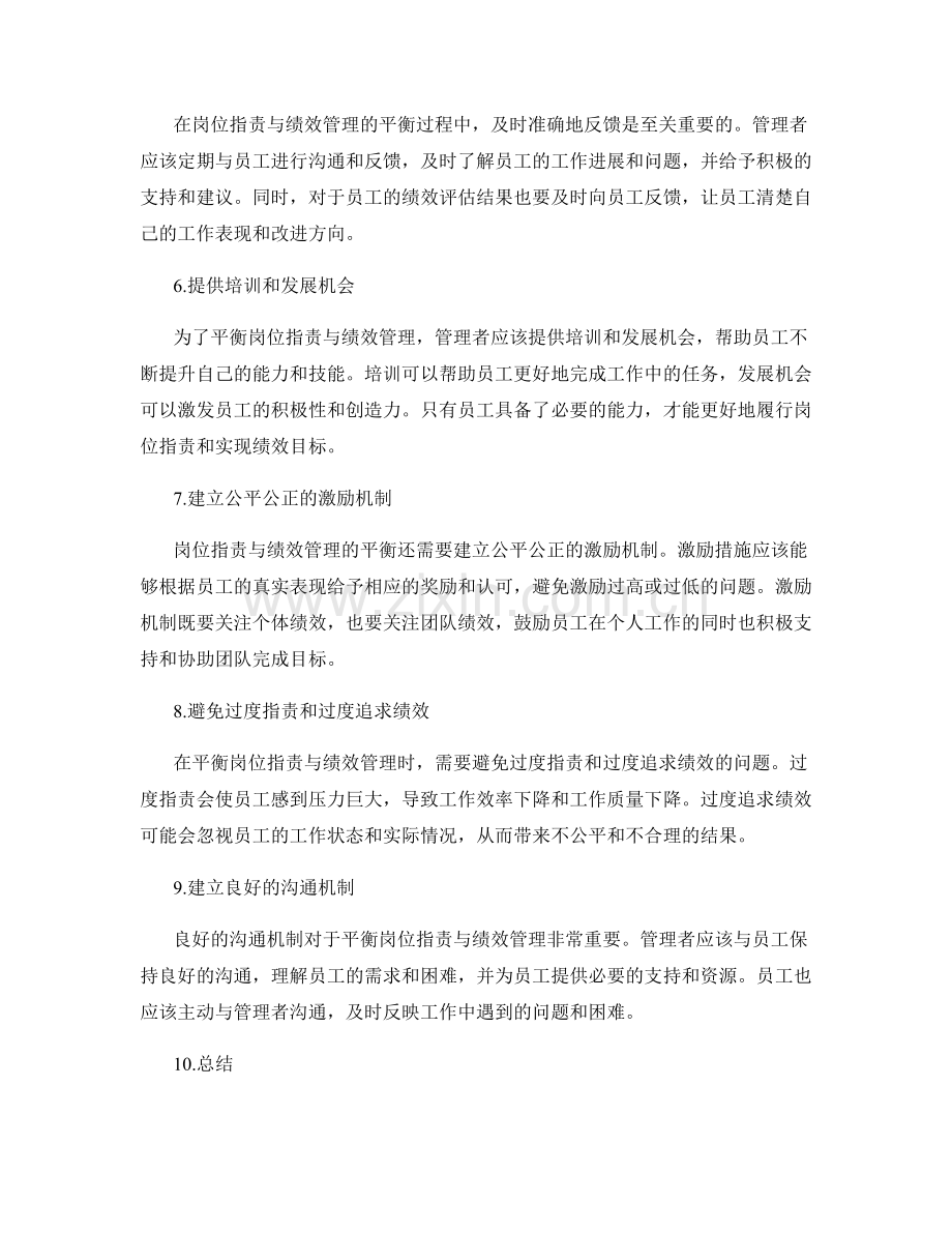 岗位指责与绩效管理的平衡.docx_第2页