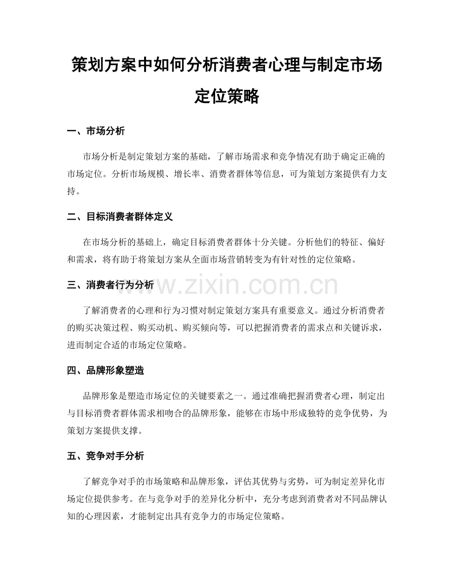 策划方案中如何分析消费者心理与制定市场定位策略.docx_第1页