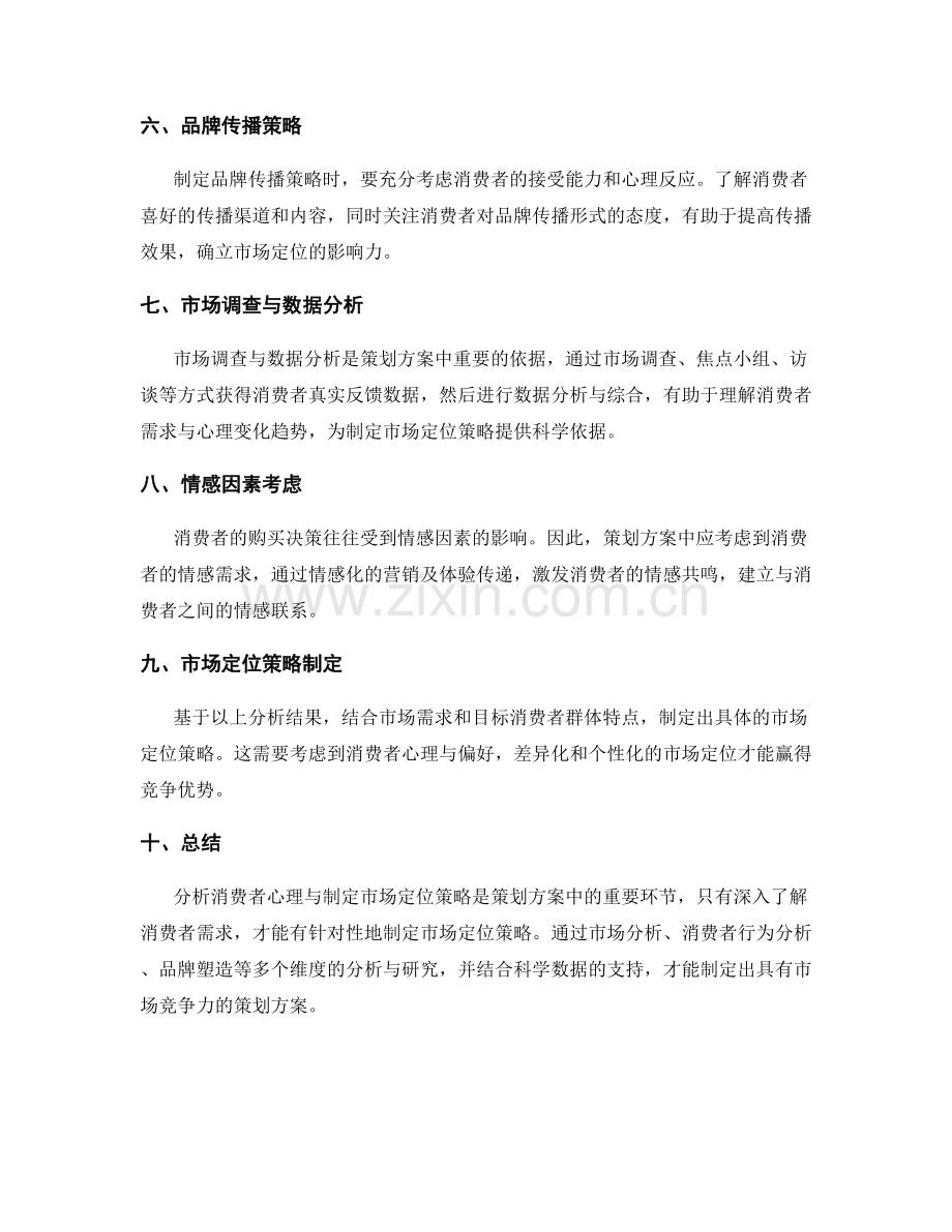 策划方案中如何分析消费者心理与制定市场定位策略.docx_第2页