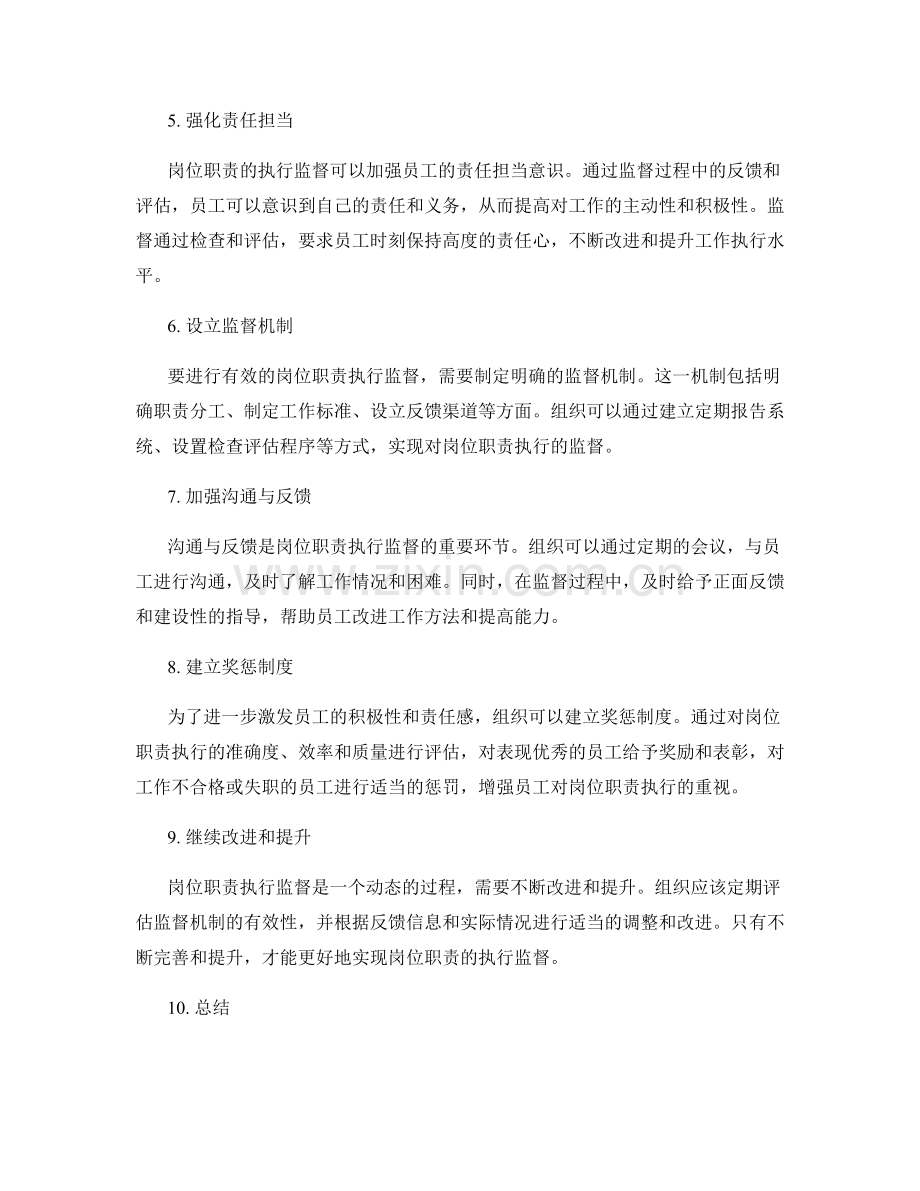 岗位职责的执行监督.docx_第2页