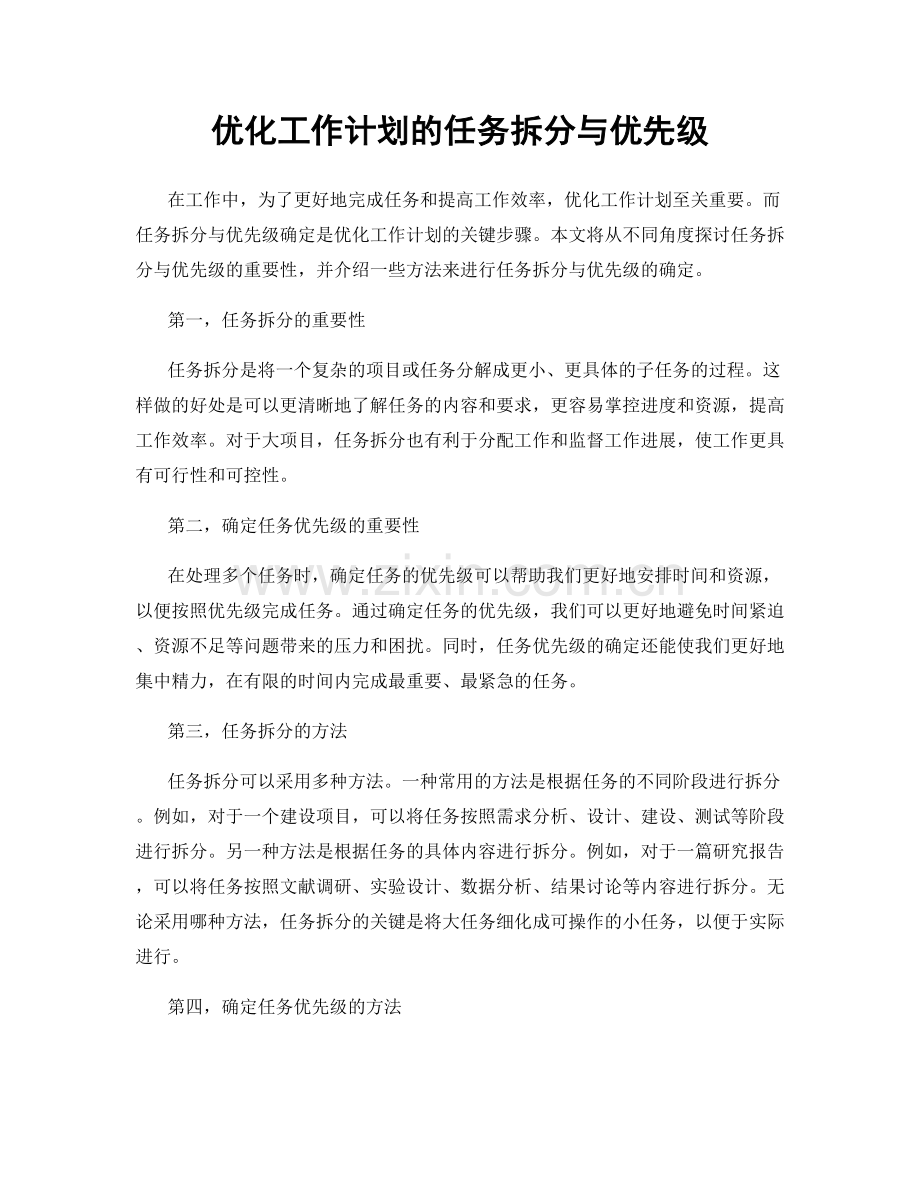 优化工作计划的任务拆分与优先级.docx_第1页