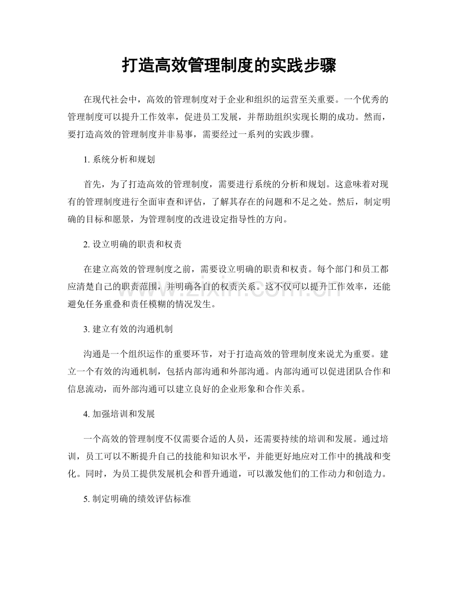 打造高效管理制度的实践步骤.docx_第1页