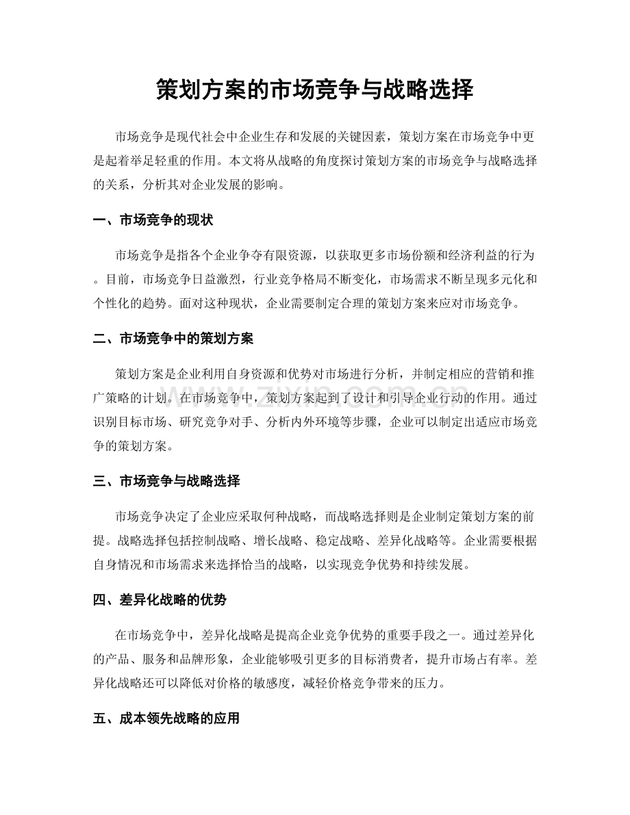 策划方案的市场竞争与战略选择.docx_第1页