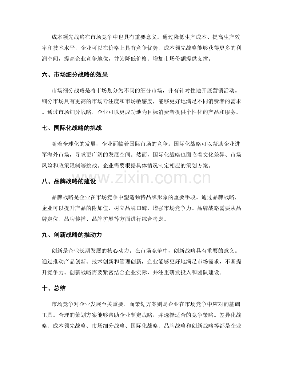 策划方案的市场竞争与战略选择.docx_第2页