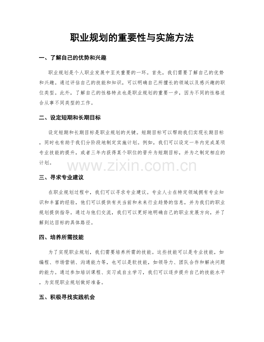 职业规划的重要性与实施方法.docx_第1页