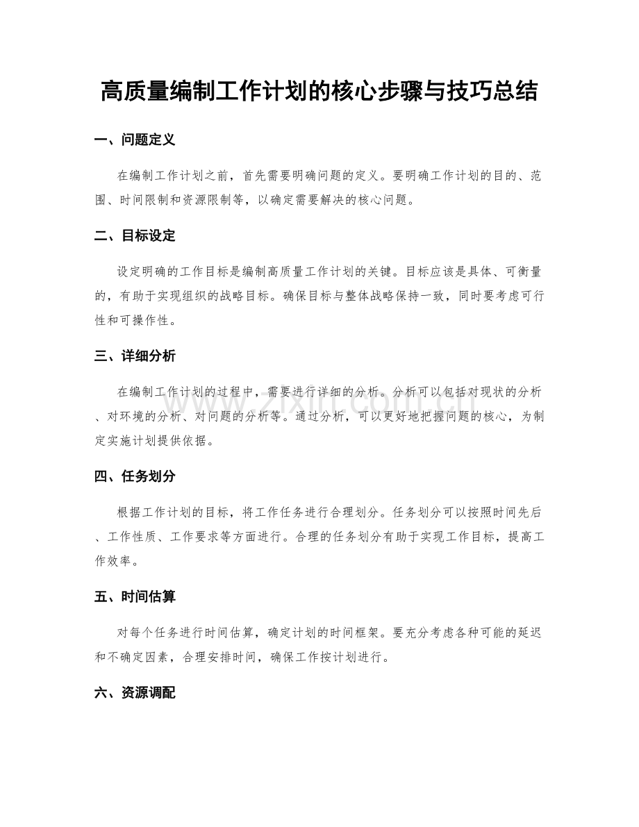 高质量编制工作计划的核心步骤与技巧总结.docx_第1页