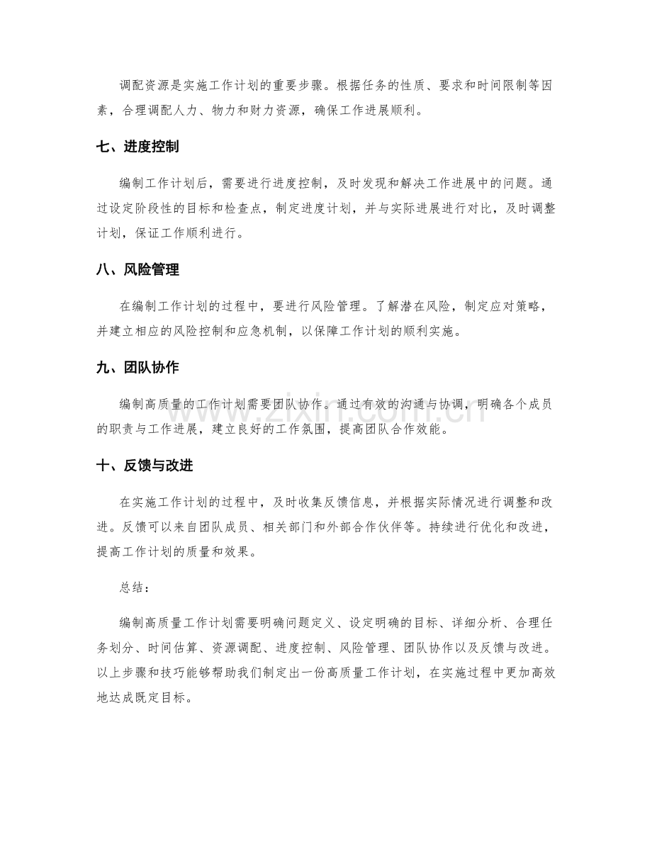 高质量编制工作计划的核心步骤与技巧总结.docx_第2页