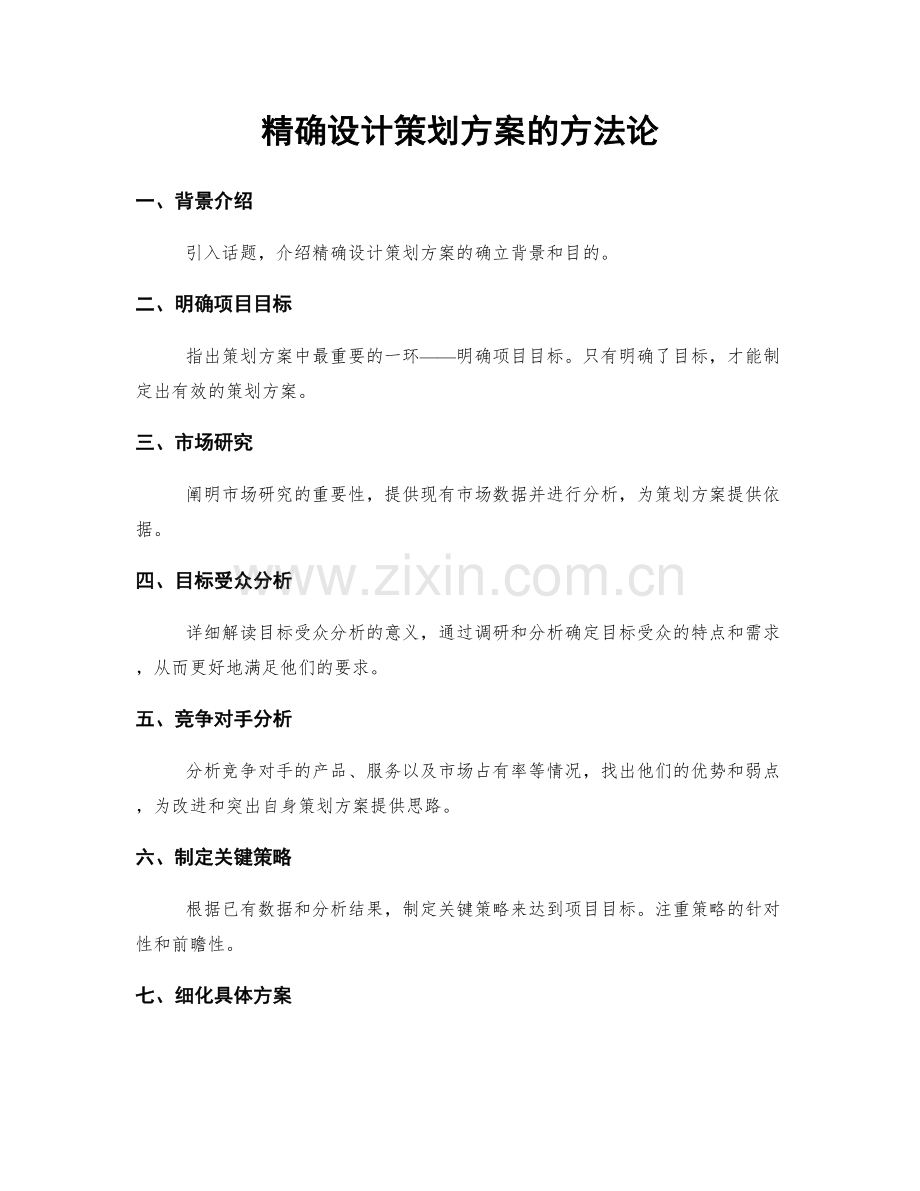 精确设计策划方案的方法论.docx_第1页