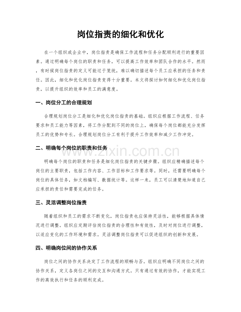 岗位指责的细化和优化.docx_第1页